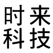 广州时来科技有限公司