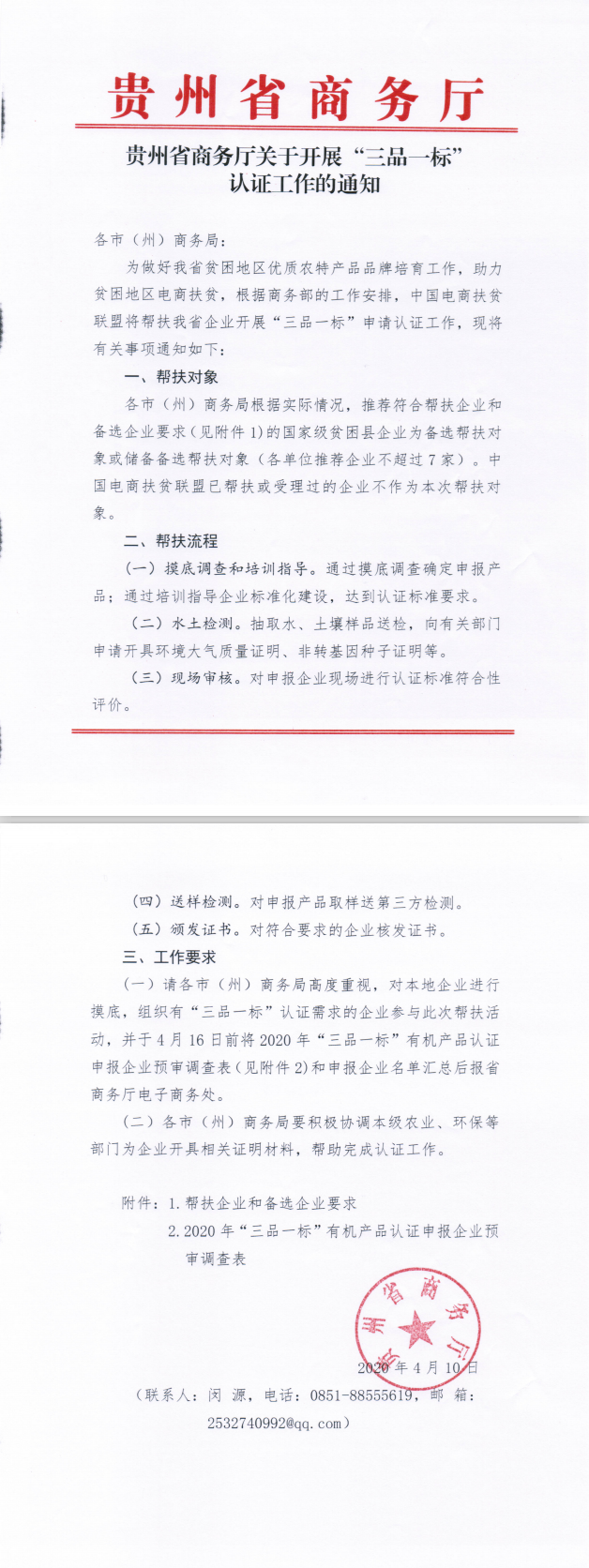 贵州省电子商务协会 省商务厅‖关于开展“三品一标”认证工作的通知