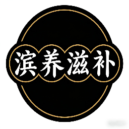 滨养滋补标识