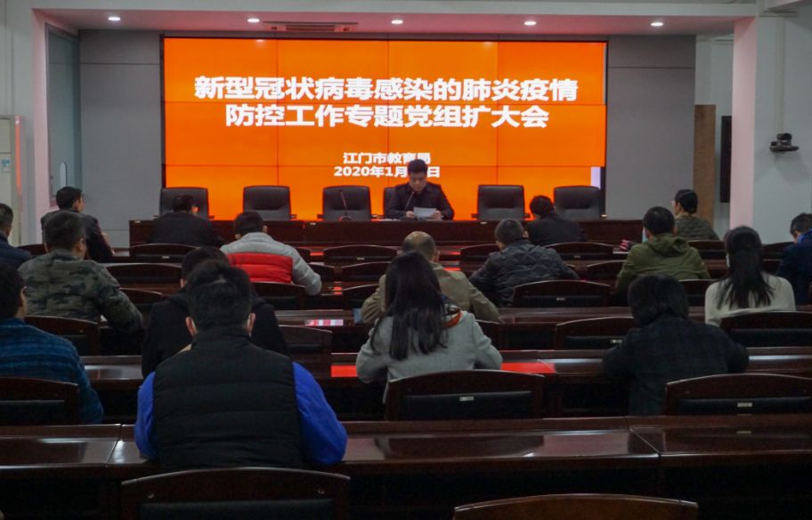 市教育局召开党组扩大会议专题研究部署教育系统新型冠状病毒感染的肺炎疫情防控工作