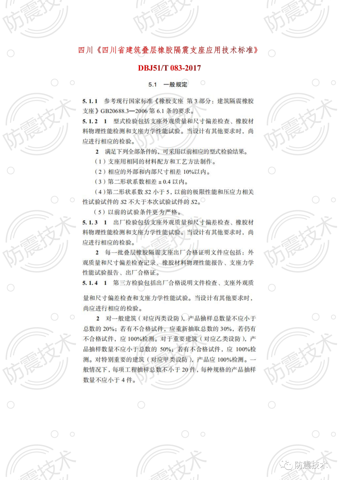 【01】各省份叠层橡胶隔震支座检验规则的图19