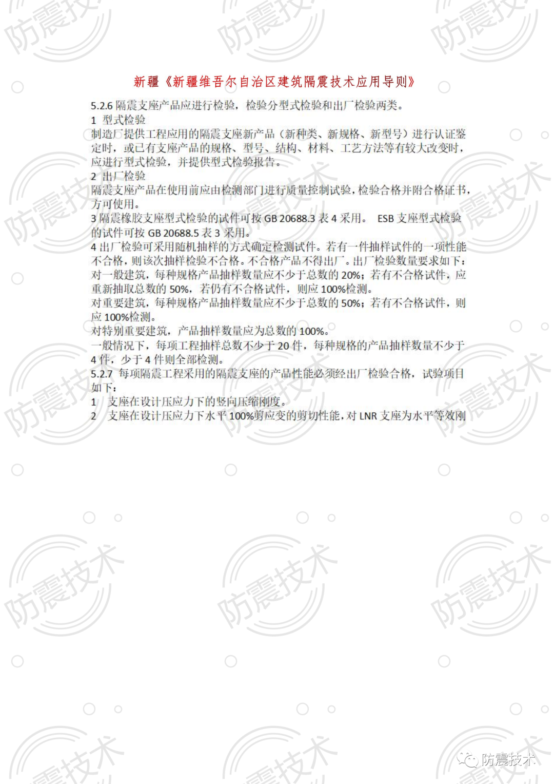 【01】各省份叠层橡胶隔震支座检验规则的图21