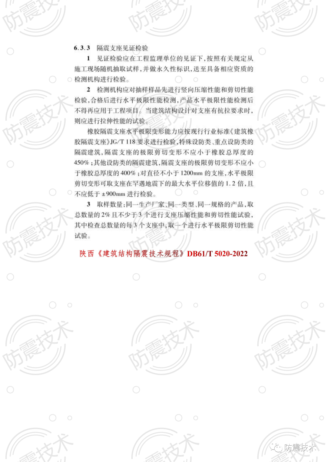 【01】各省份叠层橡胶隔震支座检验规则的图16