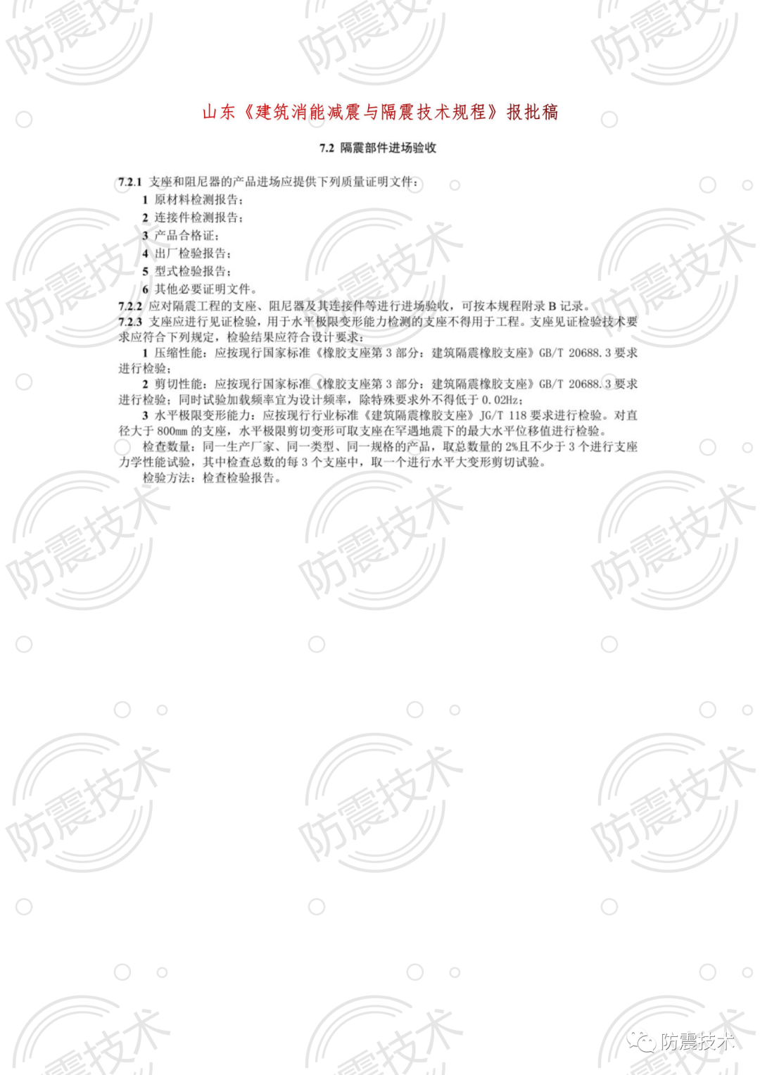 【01】各省份叠层橡胶隔震支座检验规则的图11