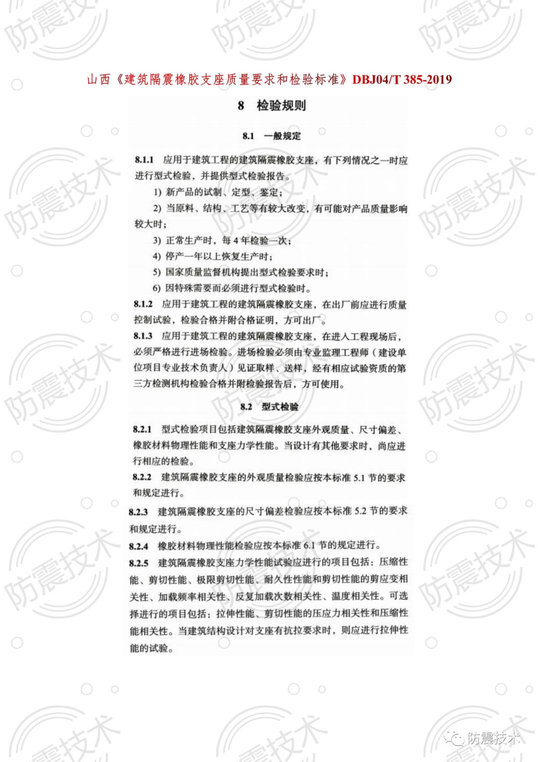 【01】各省份叠层橡胶隔震支座检验规则的图12