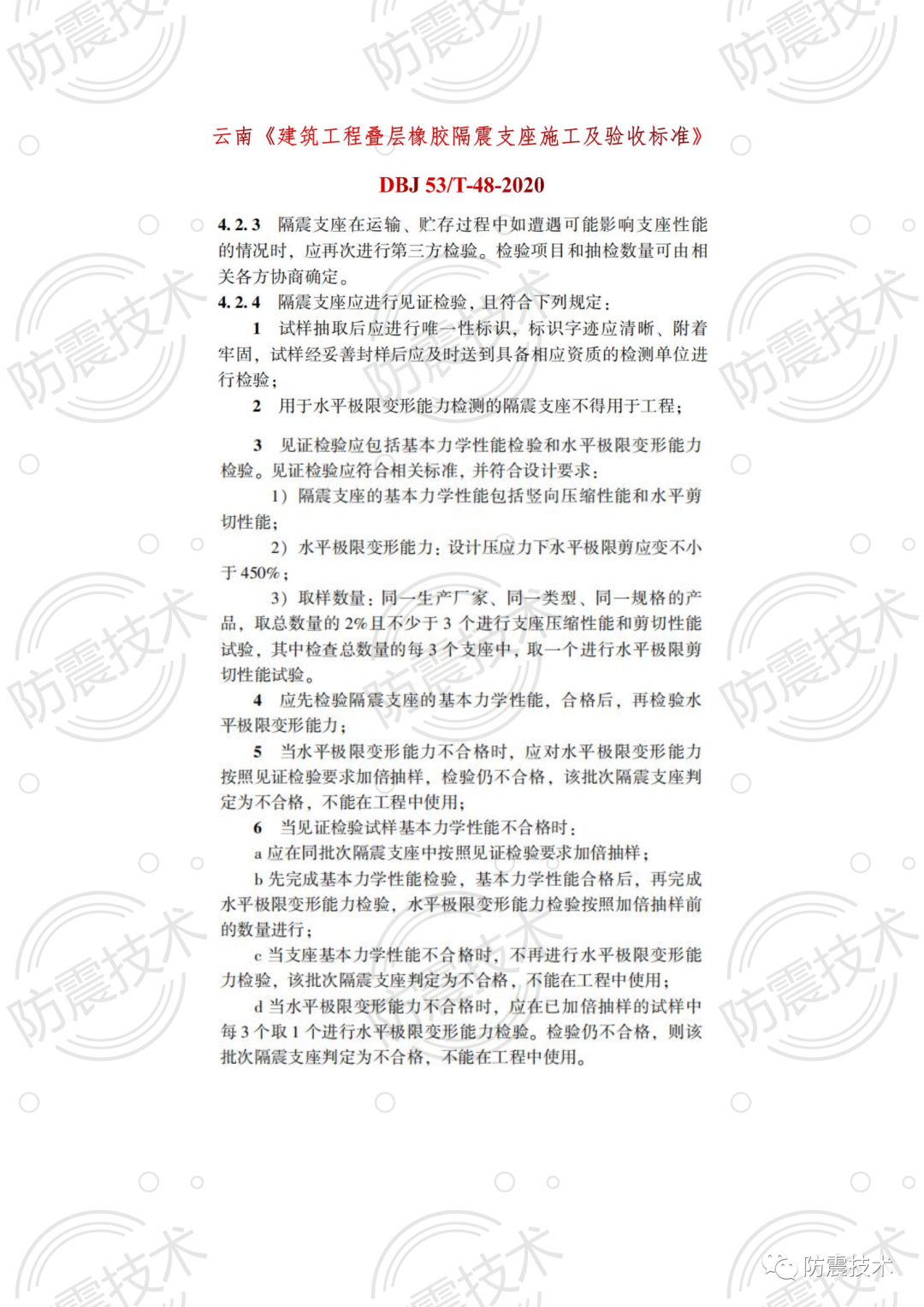 【01】各省份叠层橡胶隔震支座检验规则的图5