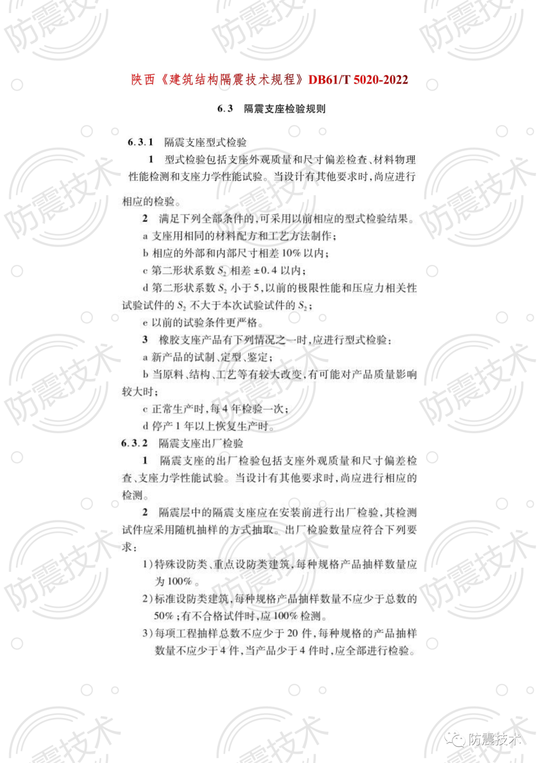 【01】各省份叠层橡胶隔震支座检验规则的图15