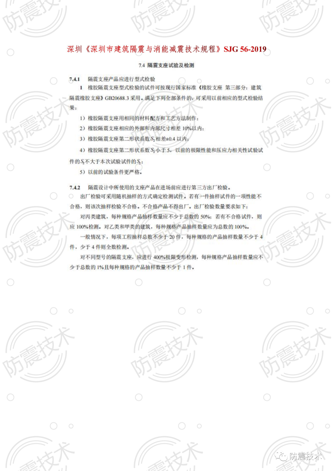 【01】各省份叠层橡胶隔震支座检验规则的图18