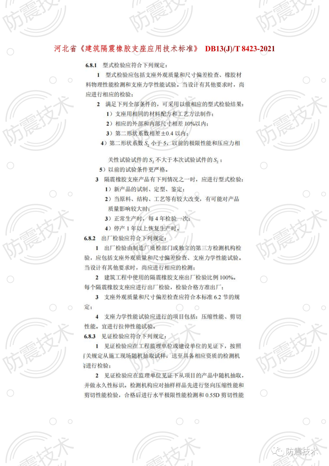 【01】各省份叠层橡胶隔震支座检验规则的图8