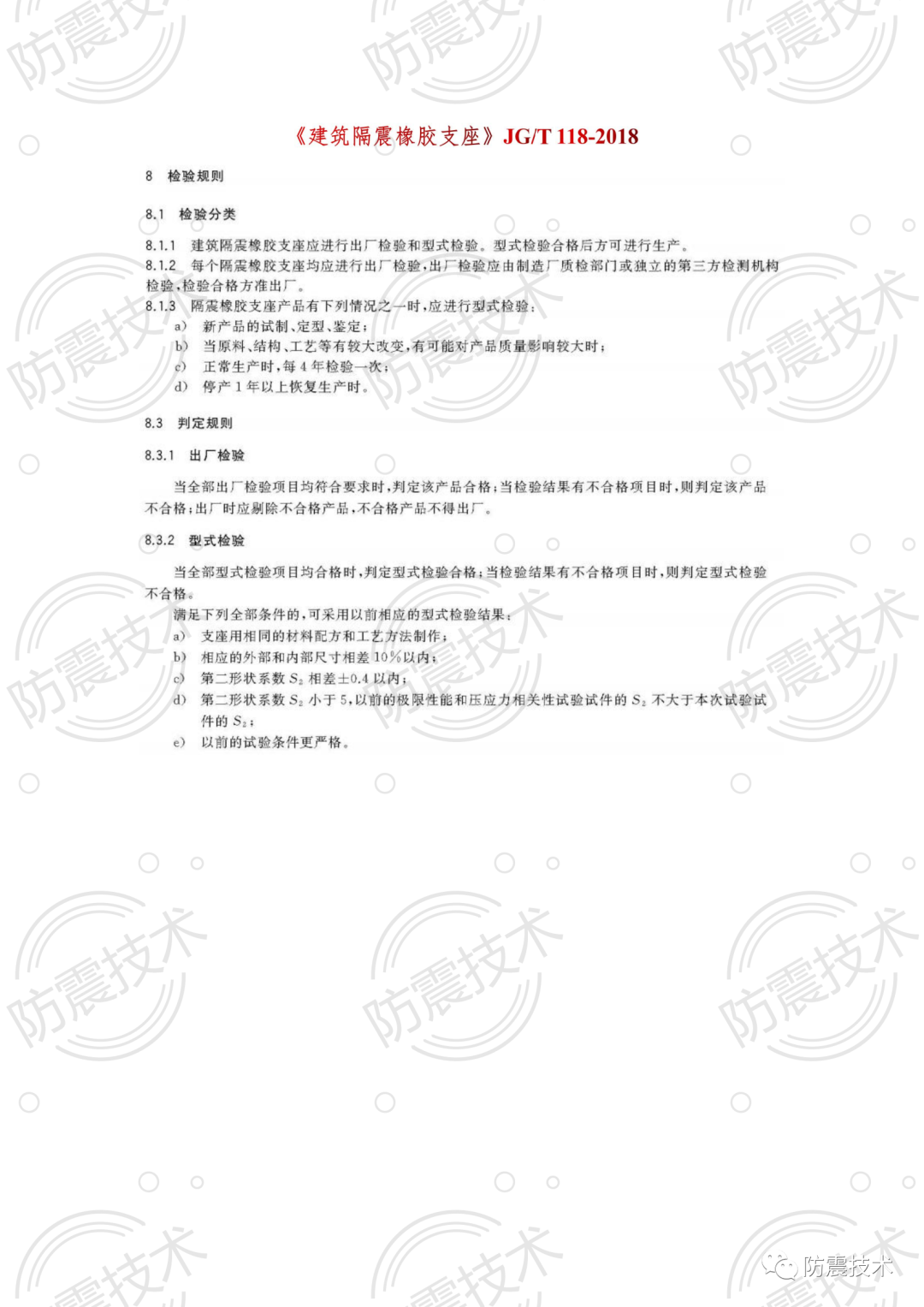 【01】各省份叠层橡胶隔震支座检验规则的图4