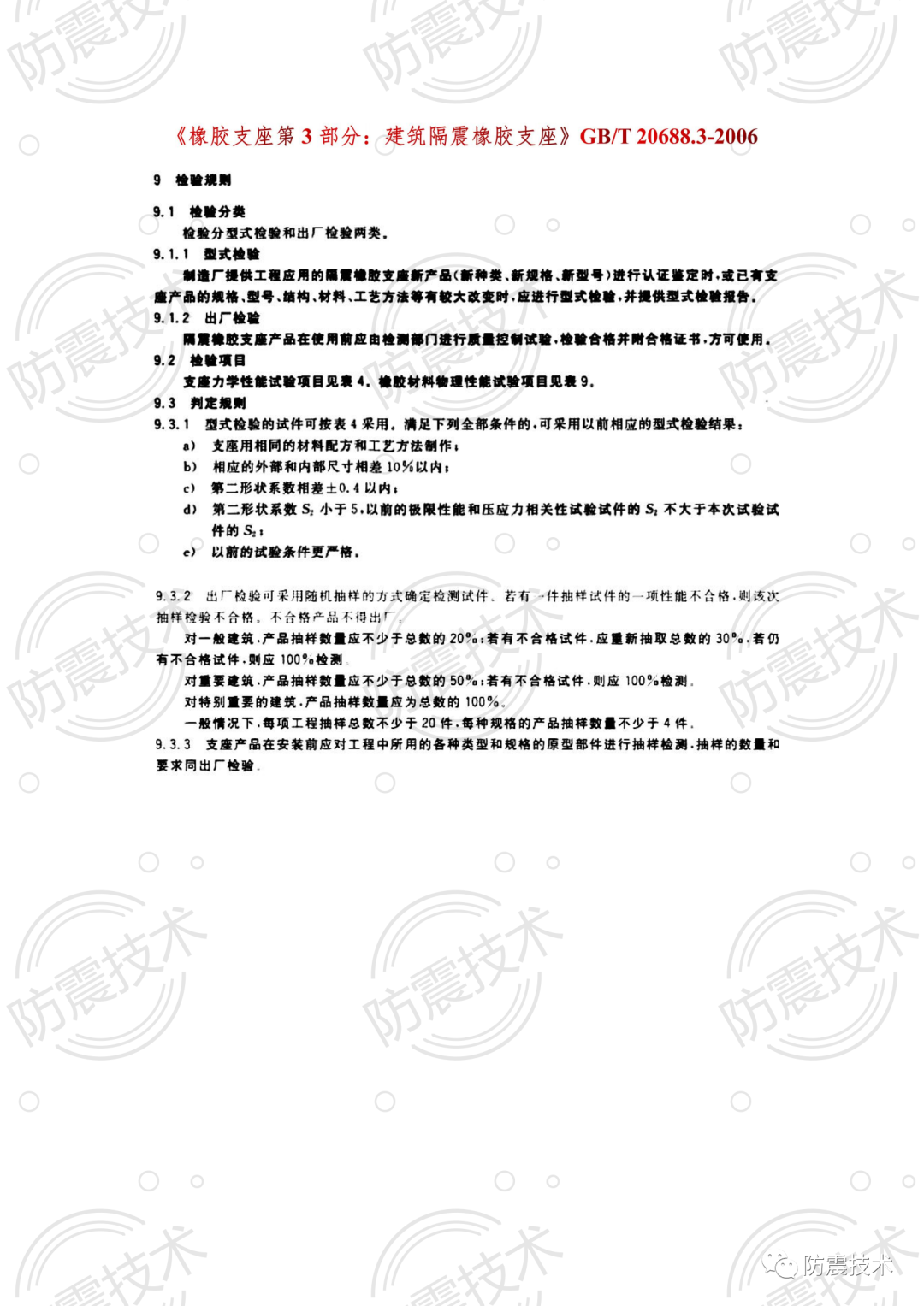 【01】各省份叠层橡胶隔震支座检验规则的图7