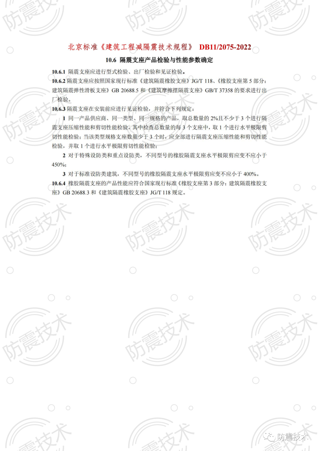 【01】各省份叠层橡胶隔震支座检验规则的图6