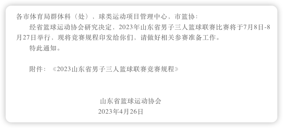 12支队伍！2023山东省男子三人篮球联赛7月8日开赛