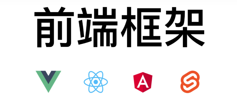 目前前端流行的框架总结