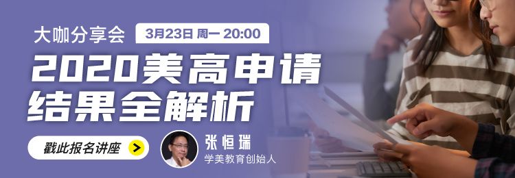 史上最“残酷”申请年？美高留学正在经历怎样的时代