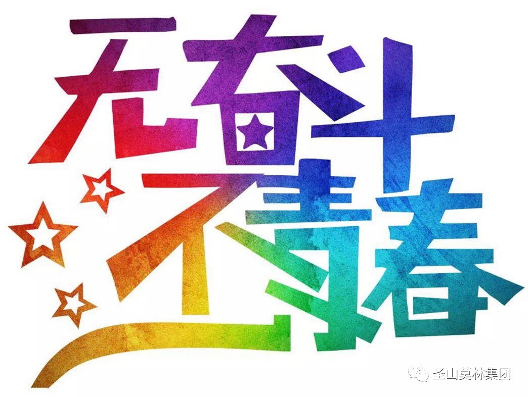 青春奋斗正当时