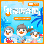 直播预告 | 北京海洋馆4月7日-4月21日直播日历更新啦