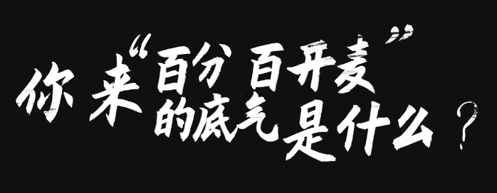 疯狂的麦咭第二季综艺_综艺不向内地开放_开放麦综艺