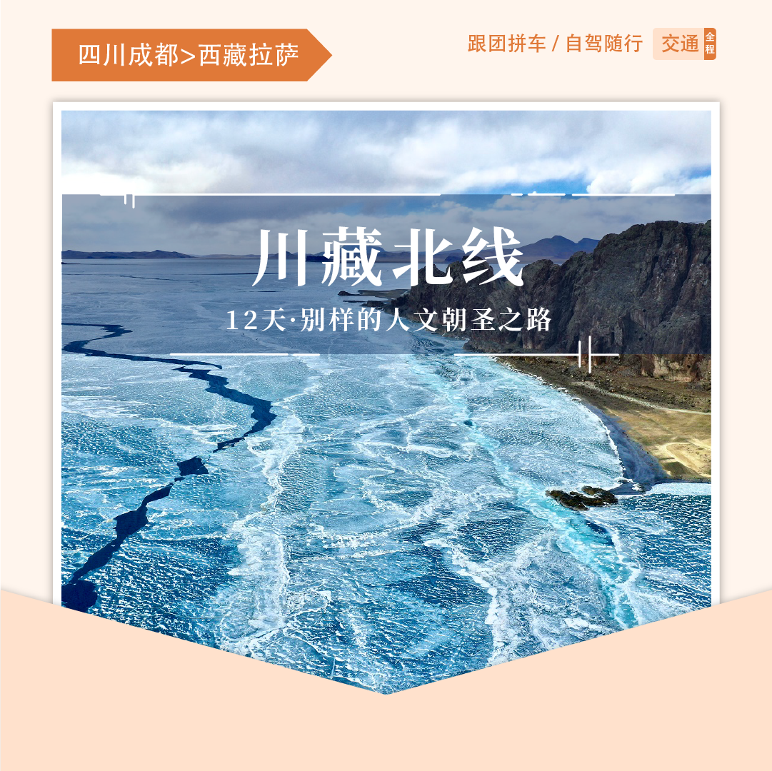 [12天·川藏北线]一次藏地大穿越，走进雪域人文圣地