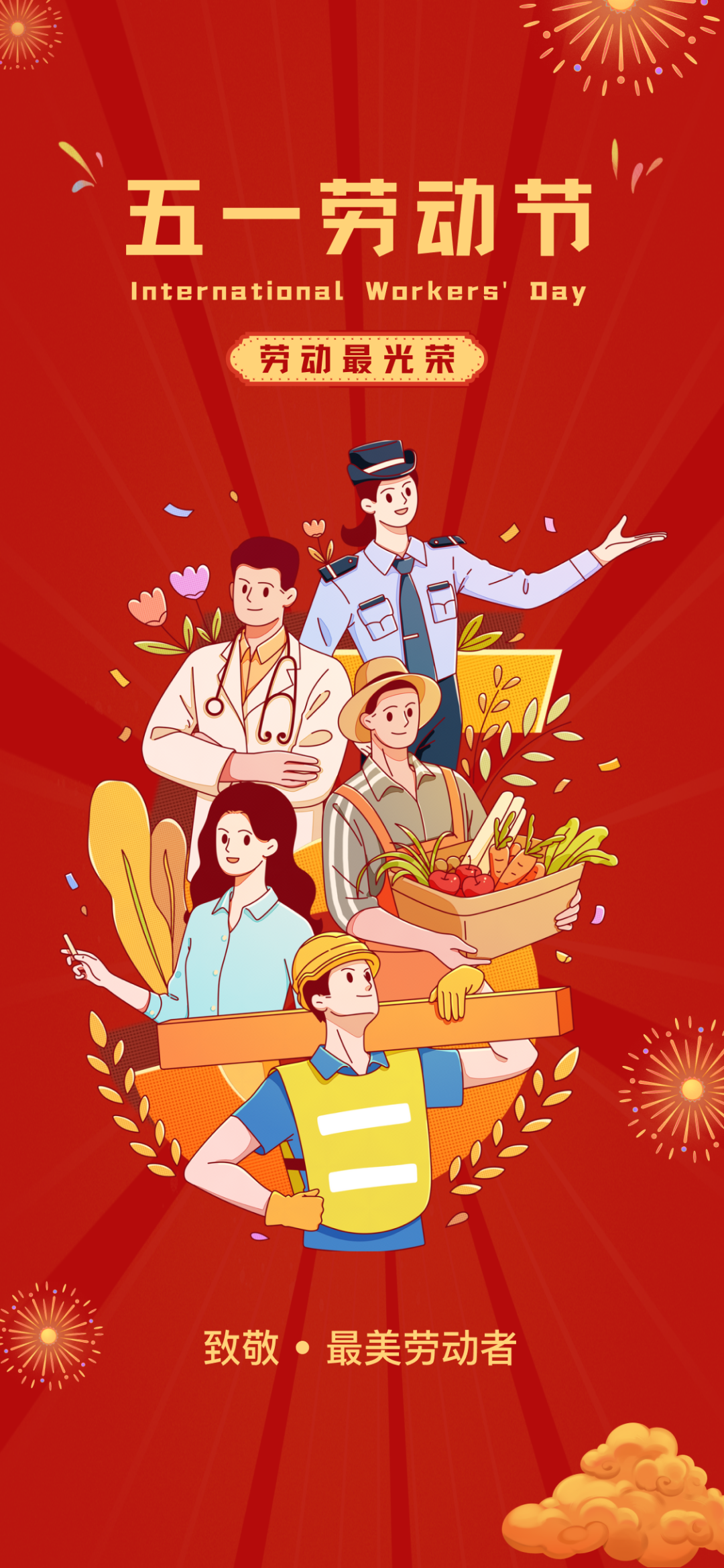 节日关怀 61 致敬劳动者