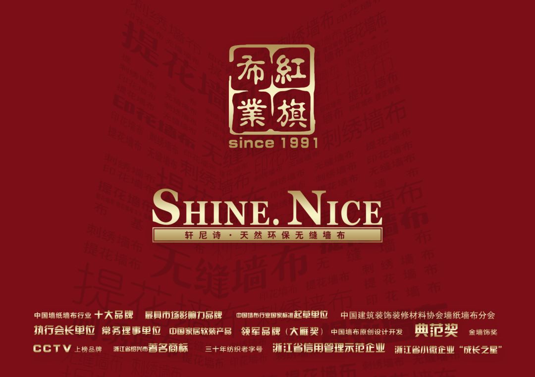 红旗布业轩尼诗品牌整合软装走进窗帘轩尼诗墙布惊艳亮相深圳国际家居