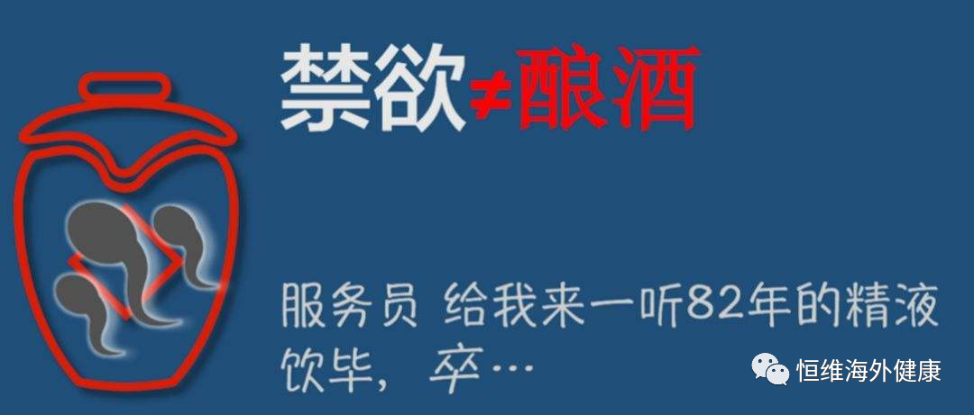 禁欲 ≠ 酿酒,「养精千日」并不能提升精子质量！！！