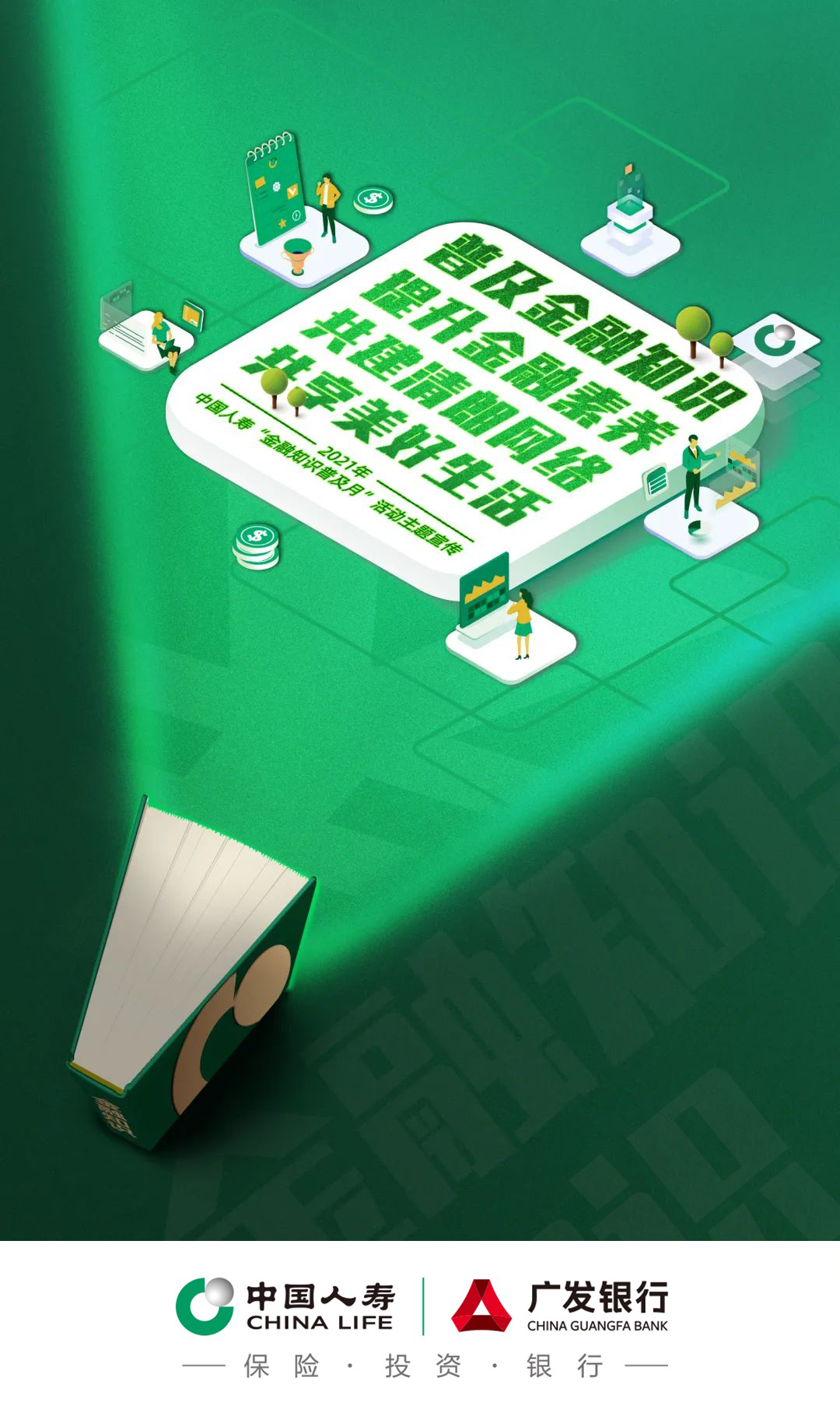 中国人寿全面启动金融知识普及月活动