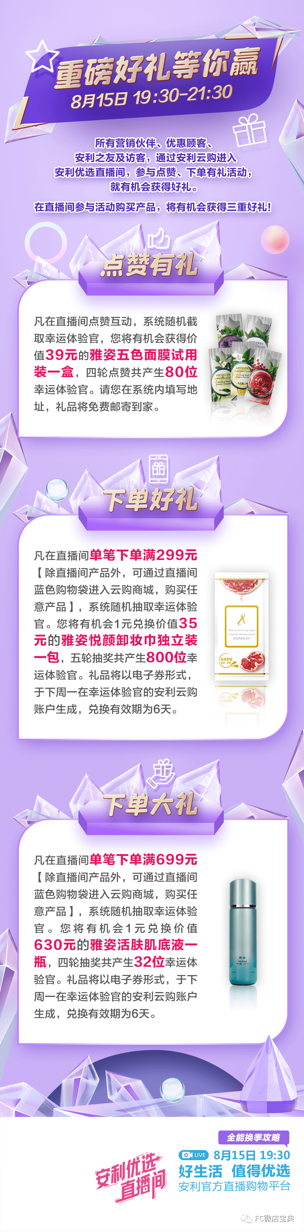 8月15日19 30来安利优选直播间 Fc微店宝典 微信公众号文章阅读 Wemp