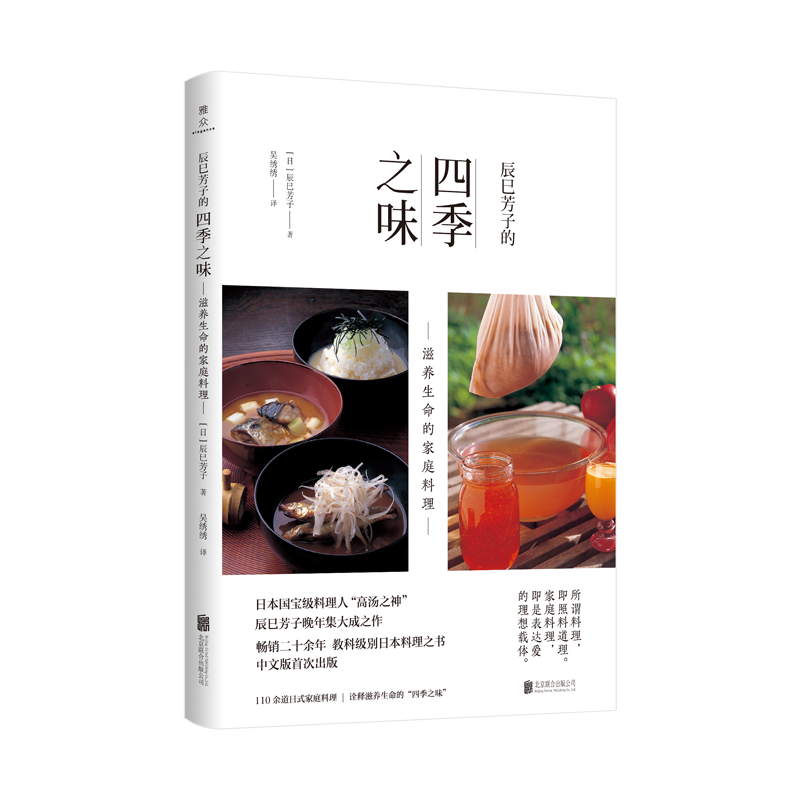 知性与感性的料理之旅 日料神级之作 辰巳芳子的四季之味 出版 自由微信 Freewechat