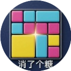 消了个糖