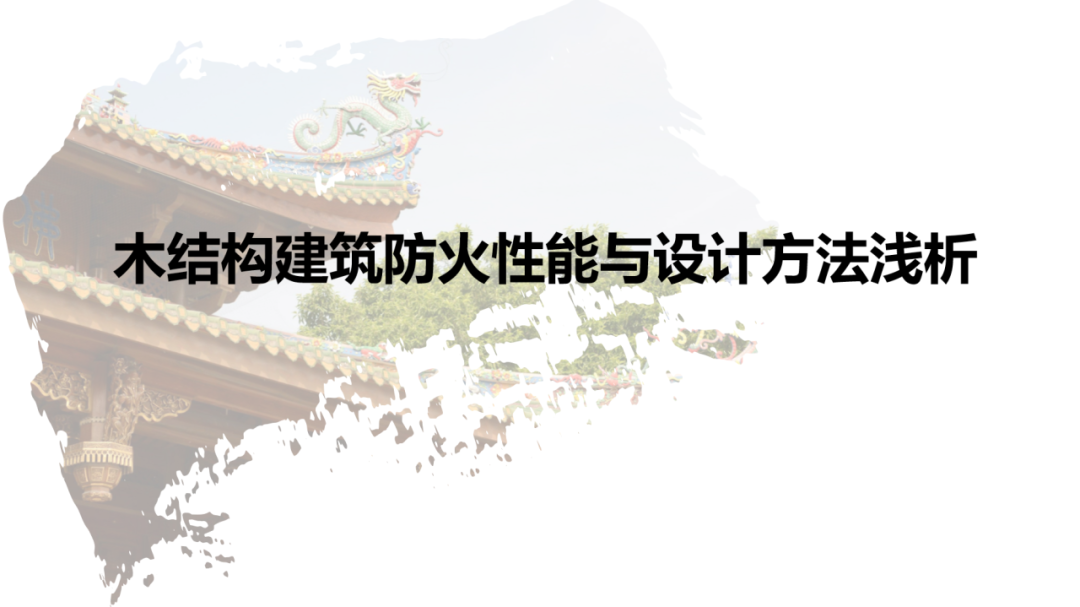 木结构建筑防火性能与设计方法浅析