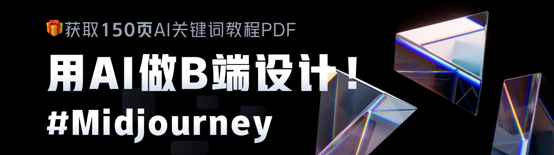 如何用Midjourney生成B端产品页面？收下这份AI关键词总结！
