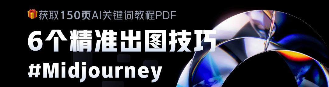 6个最有效的Midjourney AI精准出图技巧
