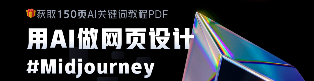 使用AI进行网页UI设计，附关键词描述案例！