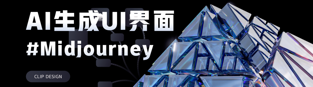 Midjourney直接生成UI界面！AI设计体验指南