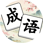 成语消除消消消