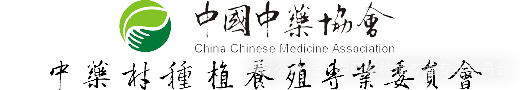 【会员招募】中国中药协会中药材种植养殖专业委员会会员服务