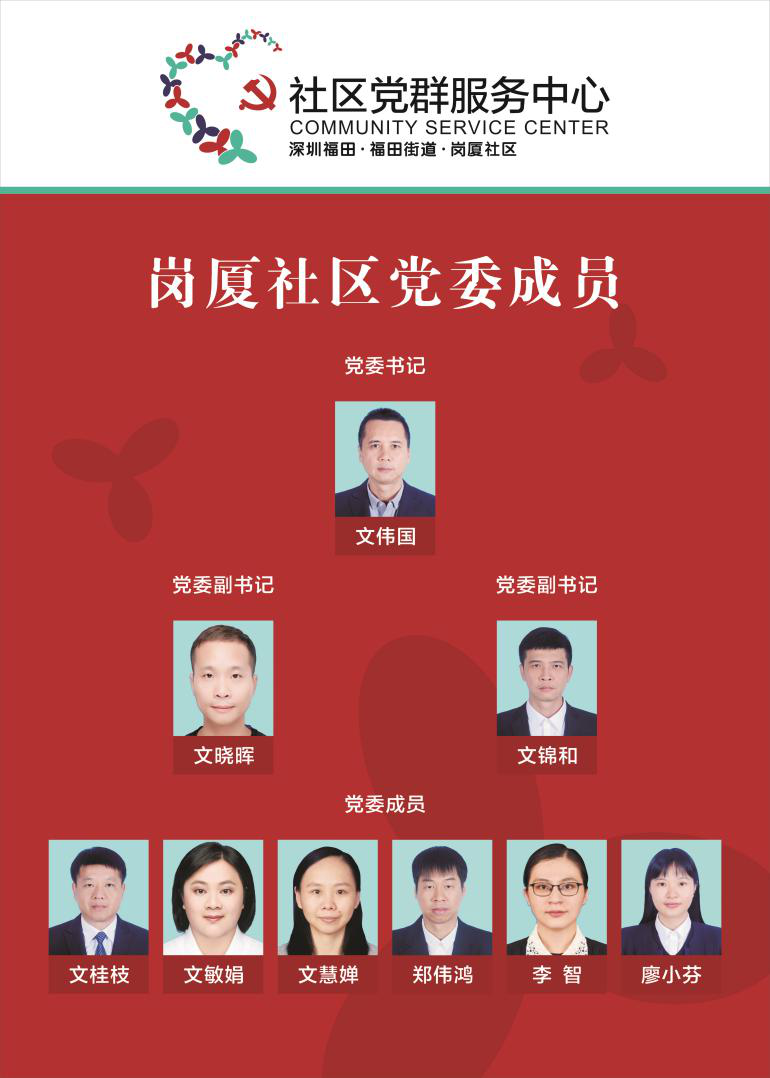 福田区新一届社区两委班子风采巡礼之岗厦