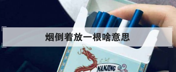 香烟倒插是啥意思