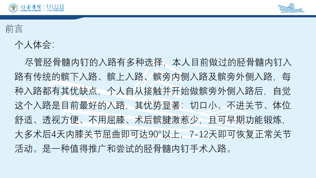 髌旁外侧入路胫骨髓内钉的临床应用