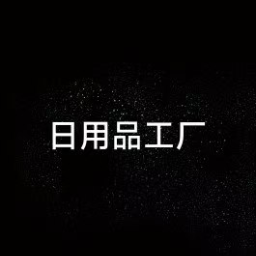 家庭日用百货工厂标识
