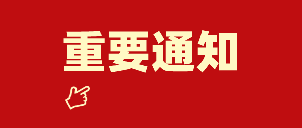 童心向党幸福成长活动改期通知