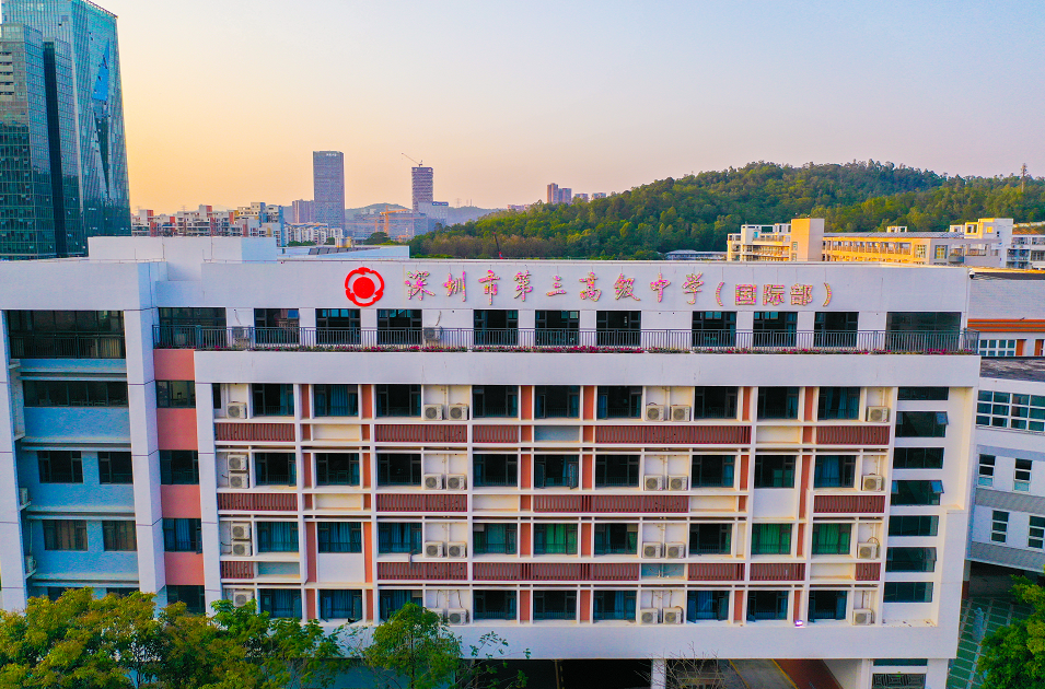 深圳市第三高级中学