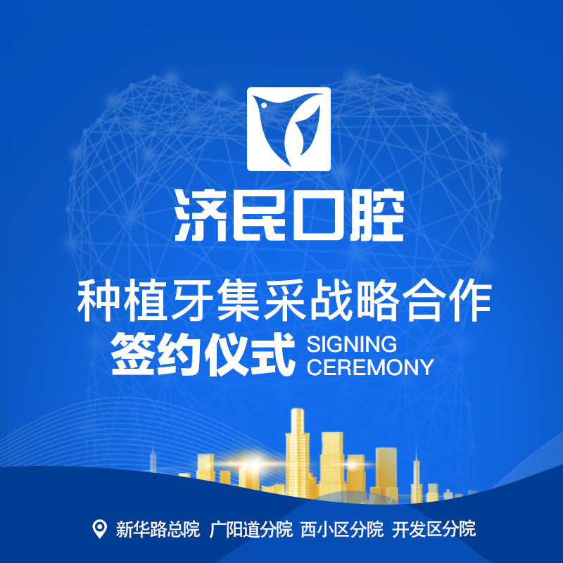 提前供应！！济民口腔集团种植牙集采提前落地