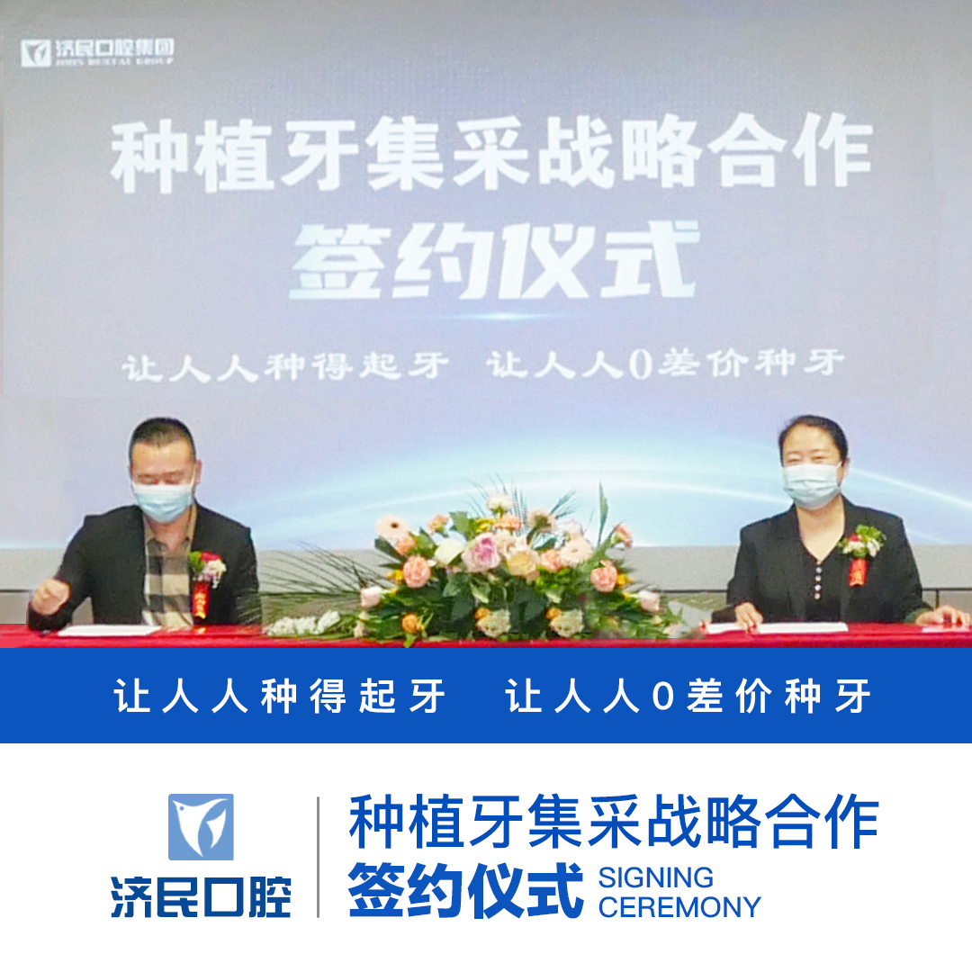 提前供应！！济民口腔集团种植牙集采提前落地