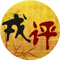 戎评说