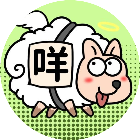 羊羊消消