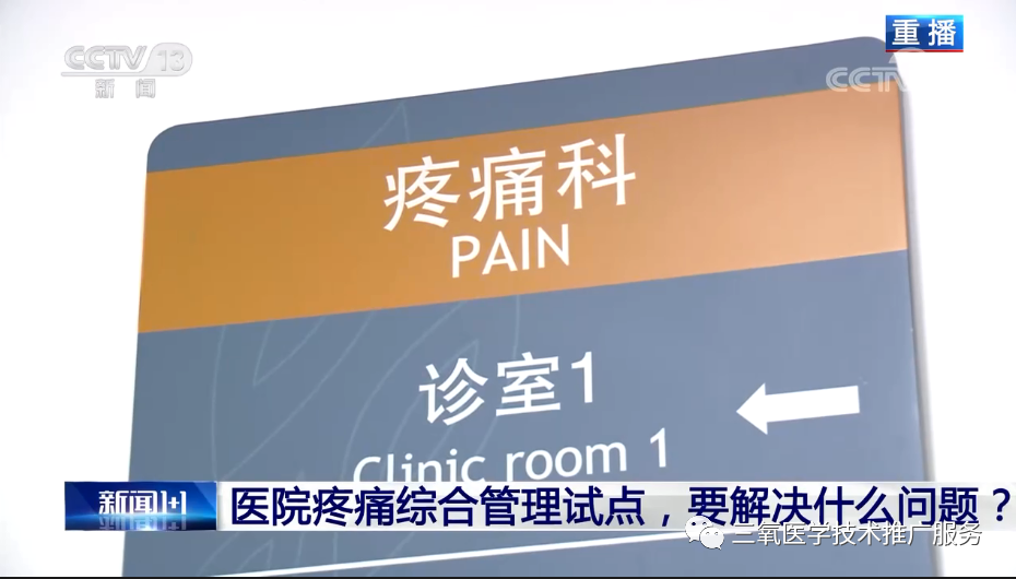 三氧疗法怎么代理疼痛治疗领域，三氧疗法已经在很多公立医院开展了，而且是一种独特的治疗方法！_https://www.jmylbn.com_新闻资讯_第2张