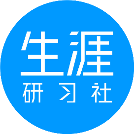生涯研习社