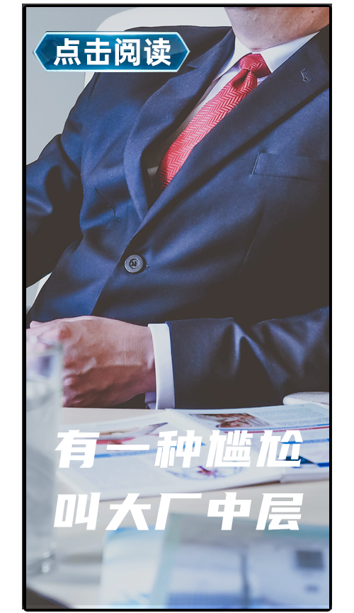 大厂中层.png